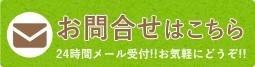 お問い合わせはこちら