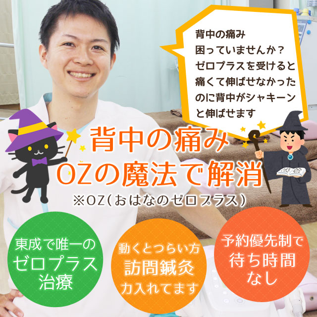 大阪市東成区大今里のおはな鍼灸整骨院