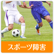 スポーツ障害