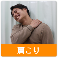 肩こり