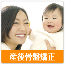 産後骨盤矯正