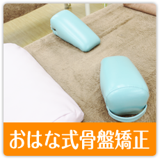 骨盤矯正